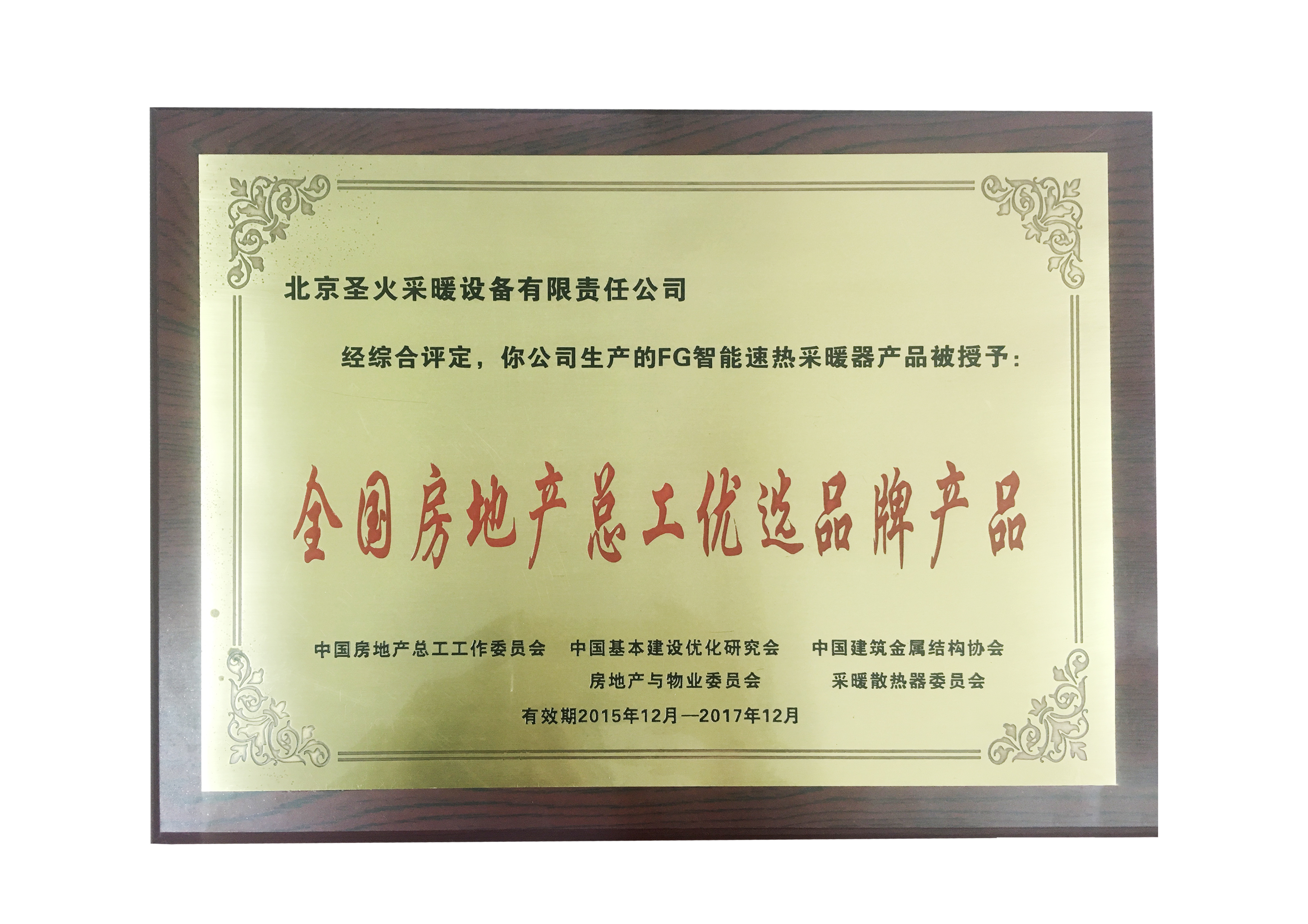     熱烈祝賀圣火散熱器榮獲全國(guó)房地產(chǎn)總工推薦產(chǎn)品